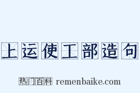 上运使工部造句是什么意思的图片